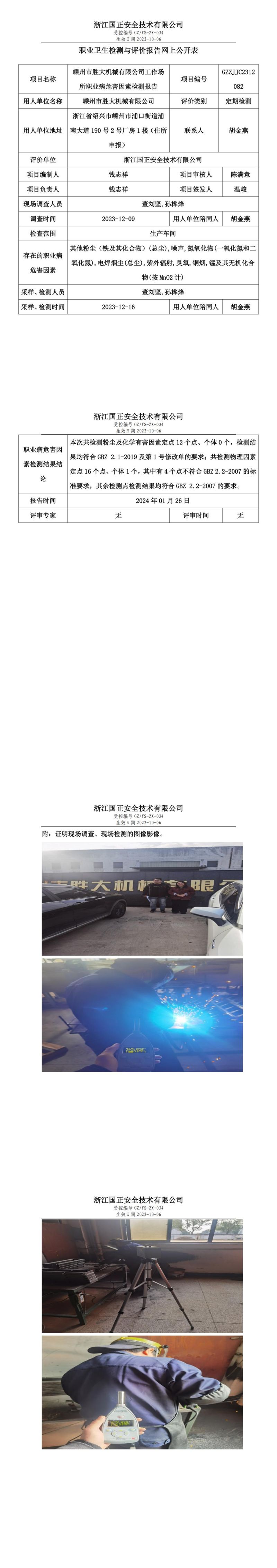 2024.01.26 GZZJJC2312082_嵊州市胜大机械有限公司_00.jpg